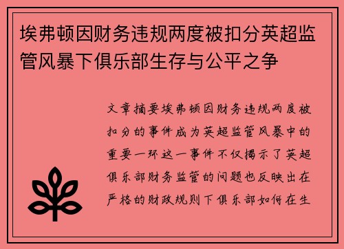 埃弗顿因财务违规两度被扣分英超监管风暴下俱乐部生存与公平之争 埃弗顿因财务违规两度被扣分英超监管风暴下俱乐部生存与公平之争