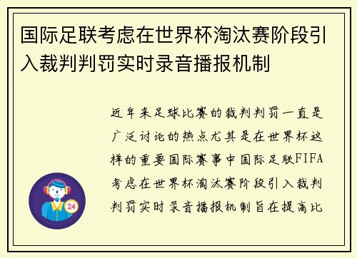 国际足联考虑在世界杯淘汰赛阶段引入裁判判罚实时录音播报机制