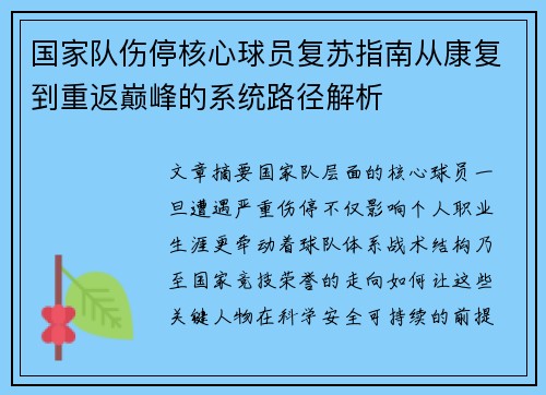 国家队伤停核心球员复苏指南从康复到重返巅峰的系统路径解析 国家队伤停核心球员复苏指南从康复到重返巅峰的系统路径解析
