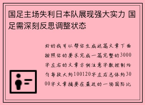国足主场失利日本队展现强大实力 国足需深刻反思调整状态