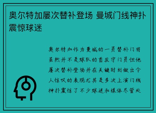 奥尔特加屡次替补登场 曼城门线神扑震惊球迷