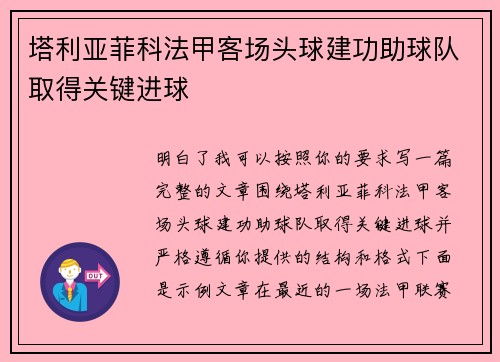 塔利亚菲科法甲客场头球建功助球队取得关键进球
