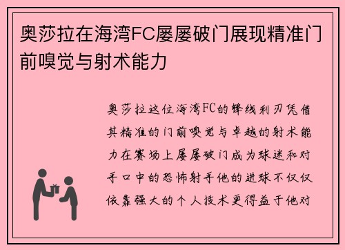 奥莎拉在海湾FC屡屡破门展现精准门前嗅觉与射术能力