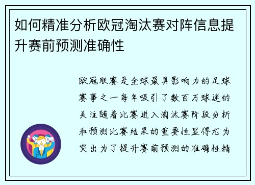 如何精准分析欧冠淘汰赛对阵信息提升赛前预测准确性