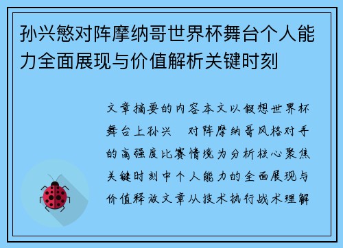 孙兴慜对阵摩纳哥世界杯舞台个人能力全面展现与价值解析关键时刻
