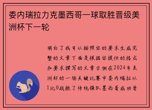 委内瑞拉力克墨西哥一球取胜晋级美洲杯下一轮 委内瑞拉力克墨西哥一球取胜晋级美洲杯下一轮