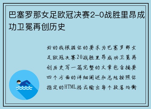巴塞罗那女足欧冠决赛2-0战胜里昂成功卫冕再创历史 巴塞罗那女足欧冠决赛2-0战胜里昂成功卫冕再创历史