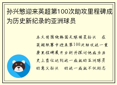 孙兴慜迎来英超第100次助攻里程碑成为历史新纪录的亚洲球员