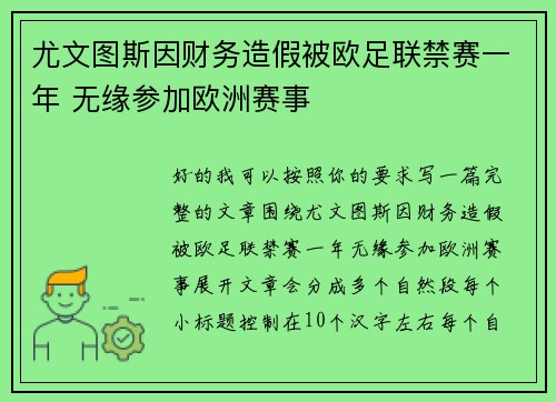 尤文图斯因财务造假被欧足联禁赛一年 无缘参加欧洲赛事