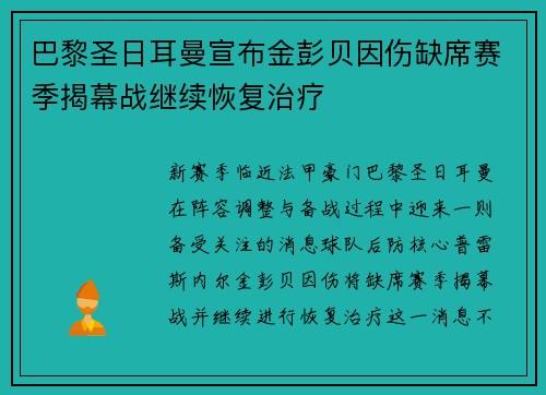 巴黎圣日耳曼宣布金彭贝因伤缺席赛季揭幕战继续恢复治疗
