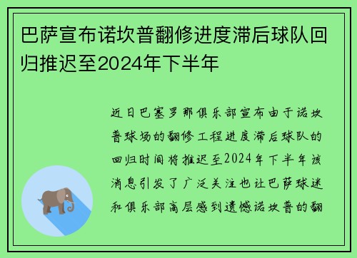 巴萨宣布诺坎普翻修进度滞后球队回归推迟至2024年下半年