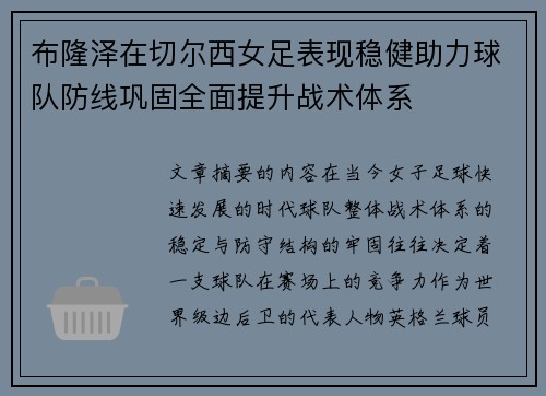 布隆泽在切尔西女足表现稳健助力球队防线巩固全面提升战术体系