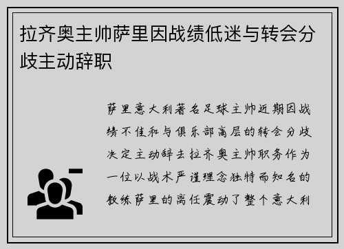拉齐奥主帅萨里因战绩低迷与转会分歧主动辞职 拉齐奥主帅萨里因战绩低迷与转会分歧主动辞职