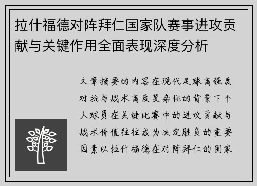 拉什福德对阵拜仁国家队赛事进攻贡献与关键作用全面表现深度分析 拉什福德对阵拜仁国家队赛事进攻贡献与关键作用全面表现深度分析