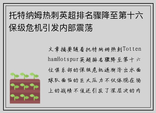 托特纳姆热刺英超排名骤降至第十六保级危机引发内部震荡