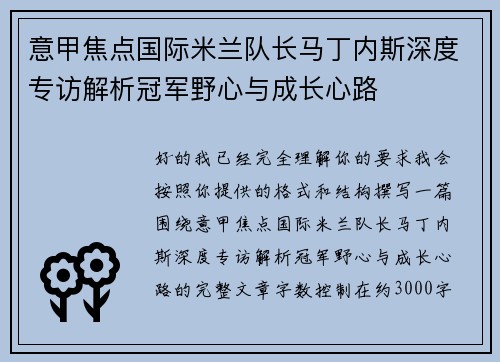 意甲焦点国际米兰队长马丁内斯深度专访解析冠军野心与成长心路