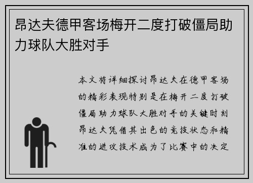 昂达夫德甲客场梅开二度打破僵局助力球队大胜对手