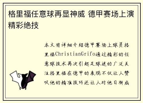格里福任意球再显神威 德甲赛场上演精彩绝技 格里福任意球再显神威 德甲赛场上演精彩绝技