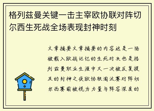 格列兹曼关键一击主宰欧协联对阵切尔西生死战全场表现封神时刻