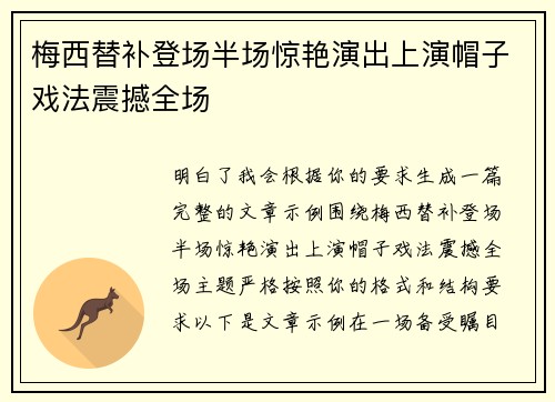 梅西替补登场半场惊艳演出上演帽子戏法震撼全场