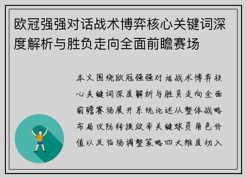 欧冠强强对话战术博弈核心关键词深度解析与胜负走向全面前瞻赛场