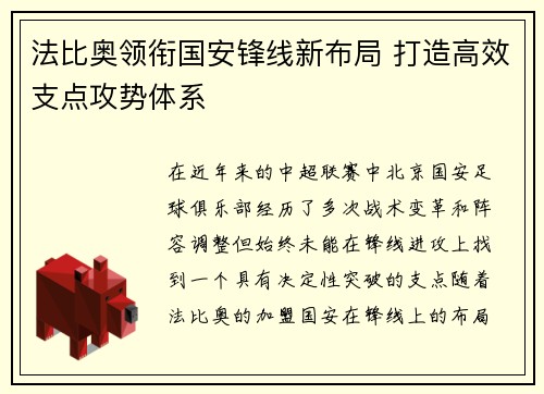法比奥领衔国安锋线新布局 打造高效支点攻势体系