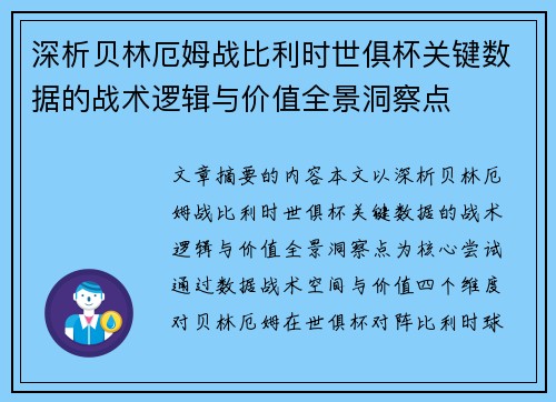 深析贝林厄姆战比利时世俱杯关键数据的战术逻辑与价值全景洞察点 深析贝林厄姆战比利时世俱杯关键数据的战术逻辑与价值全景洞察点