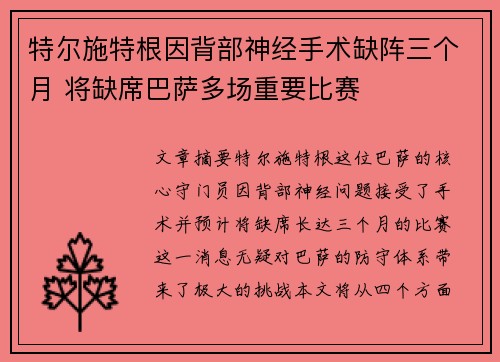 特尔施特根因背部神经手术缺阵三个月 将缺席巴萨多场重要比赛 特尔施特根因背部神经手术缺阵三个月 将缺席巴萨多场重要比赛