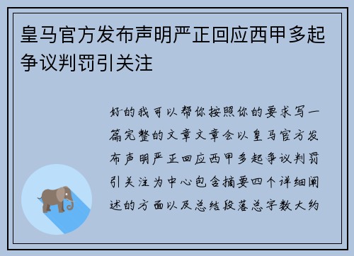 皇马官方发布声明严正回应西甲多起争议判罚引关注