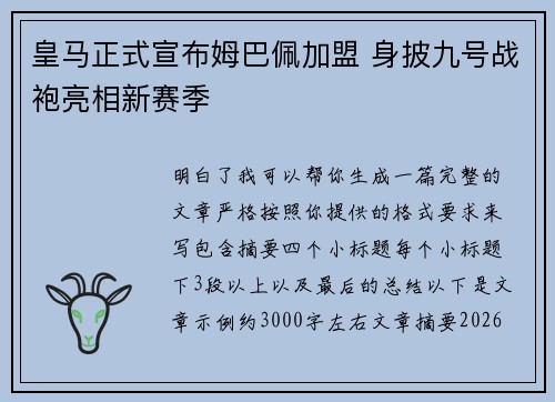 皇马正式宣布姆巴佩加盟 身披九号战袍亮相新赛季