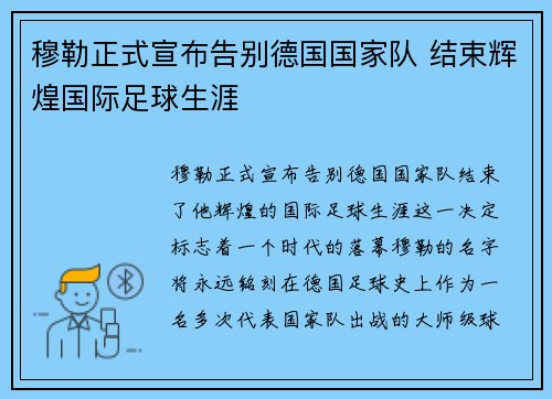 穆勒正式宣布告别德国国家队 结束辉煌国际足球生涯