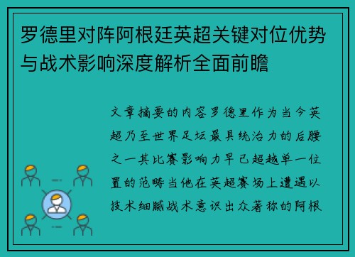 罗德里对阵阿根廷英超关键对位优势与战术影响深度解析全面前瞻