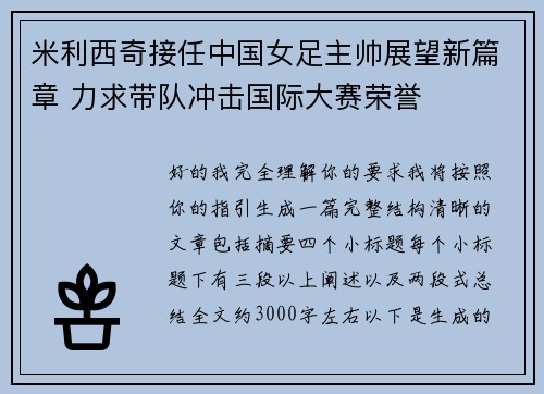 米利西奇接任中国女足主帅展望新篇章 力求带队冲击国际大赛荣誉 米利西奇接任中国女足主帅展望新篇章 力求带队冲击国际大赛荣誉