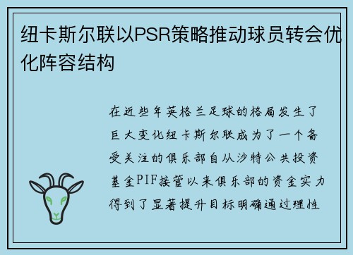 纽卡斯尔联以PSR策略推动球员转会优化阵容结构 纽卡斯尔联以PSR策略推动球员转会优化阵容结构