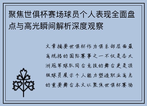 聚焦世俱杯赛场球员个人表现全面盘点与高光瞬间解析深度观察