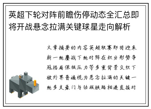 英超下轮对阵前瞻伤停动态全汇总即将开战悬念拉满关键球星走向解析