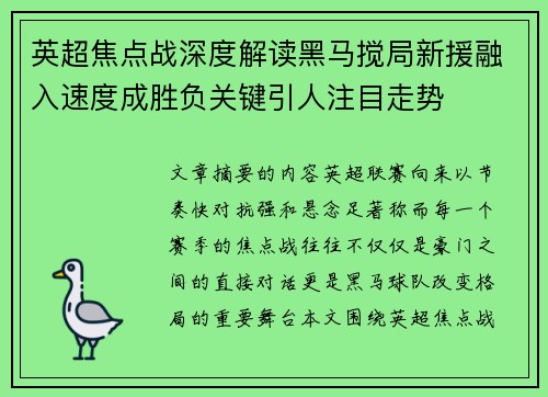英超焦点战深度解读黑马搅局新援融入速度成胜负关键引人注目走势 英超焦点战深度解读黑马搅局新援融入速度成胜负关键引人注目走势