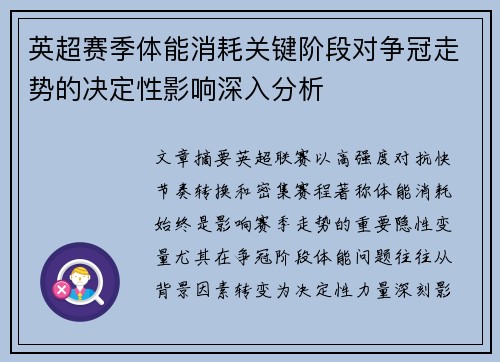 英超赛季体能消耗关键阶段对争冠走势的决定性影响深入分析