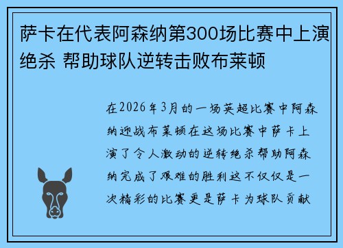 萨卡在代表阿森纳第300场比赛中上演绝杀 帮助球队逆转击败布莱顿
