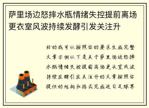 萨里场边怒摔水瓶情绪失控提前离场更衣室风波持续发酵引发关注升 萨里场边怒摔水瓶情绪失控提前离场更衣室风波持续发酵引发关注升