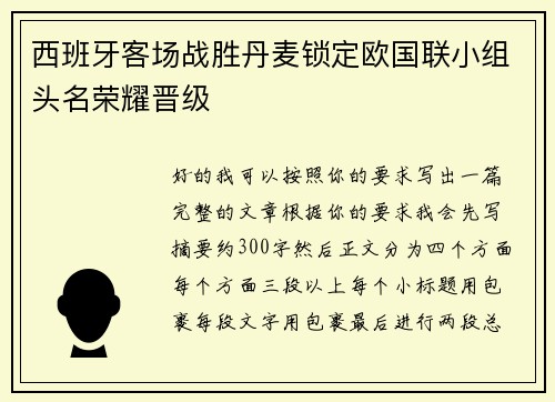 西班牙客场战胜丹麦锁定欧国联小组头名荣耀晋级 西班牙客场战胜丹麦锁定欧国联小组头名荣耀晋级