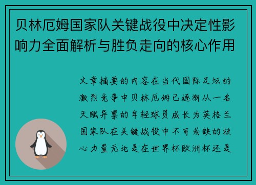 贝林厄姆国家队关键战役中决定性影响力全面解析与胜负走向的核心作用