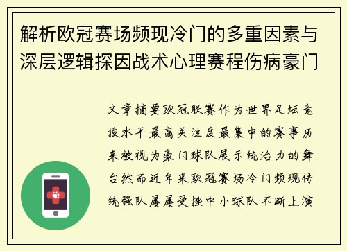 解析欧冠赛场频现冷门的多重因素与深层逻辑探因战术心理赛程伤病豪门失衡