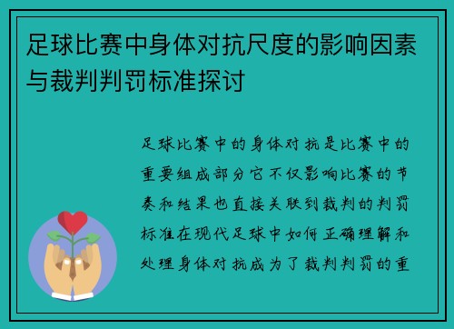 足球比赛中身体对抗尺度的影响因素与裁判判罚标准探讨
