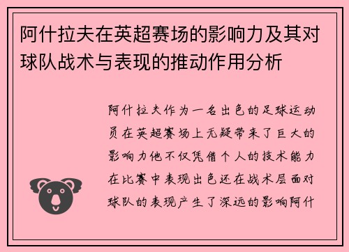 阿什拉夫在英超赛场的影响力及其对球队战术与表现的推动作用分析