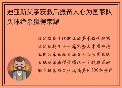 迪亚斯父亲获救后振奋人心为国家队头球绝杀赢得荣耀