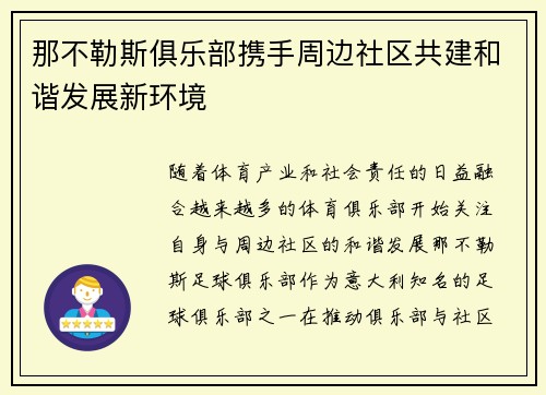 那不勒斯俱乐部携手周边社区共建和谐发展新环境
