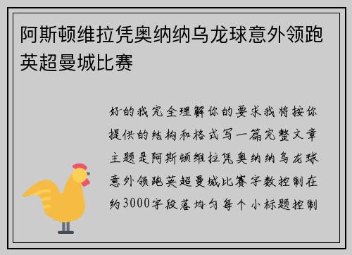 阿斯顿维拉凭奥纳纳乌龙球意外领跑英超曼城比赛 