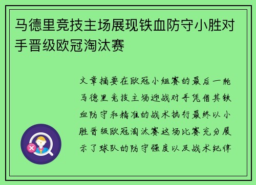 马德里竞技主场展现铁血防守小胜对手晋级欧冠淘汰赛