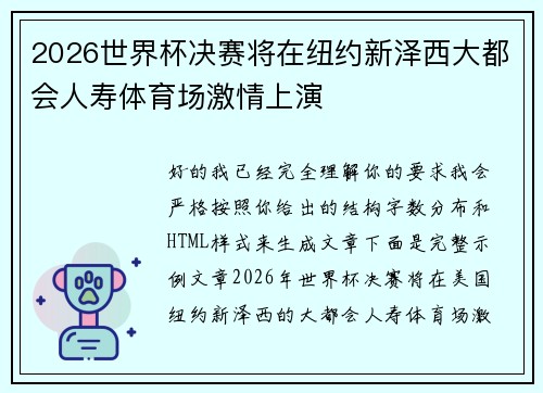 2026世界杯决赛将在纽约新泽西大都会人寿体育场激情上演